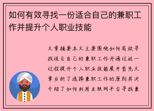 如何有效寻找一份适合自己的兼职工作并提升个人职业技能
