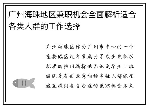 广州海珠地区兼职机会全面解析适合各类人群的工作选择