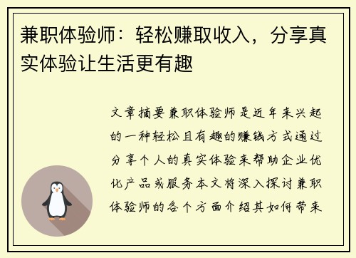 兼职体验师：轻松赚取收入，分享真实体验让生活更有趣