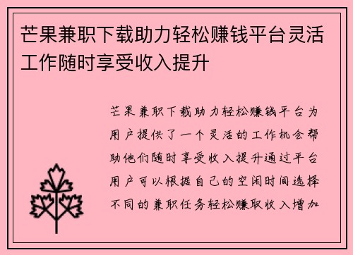 芒果兼职下载助力轻松赚钱平台灵活工作随时享受收入提升