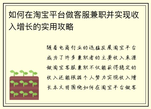 如何在淘宝平台做客服兼职并实现收入增长的实用攻略