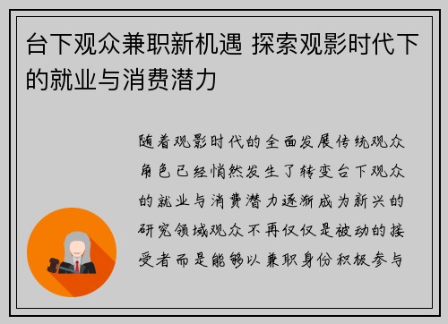台下观众兼职新机遇 探索观影时代下的就业与消费潜力