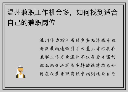 温州兼职工作机会多，如何找到适合自己的兼职岗位