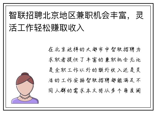 智联招聘北京地区兼职机会丰富，灵活工作轻松赚取收入