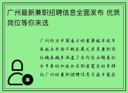广州最新兼职招聘信息全面发布 优质岗位等你来选