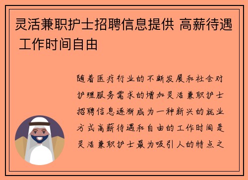 灵活兼职护士招聘信息提供 高薪待遇 工作时间自由