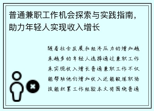 普通兼职工作机会探索与实践指南，助力年轻人实现收入增长
