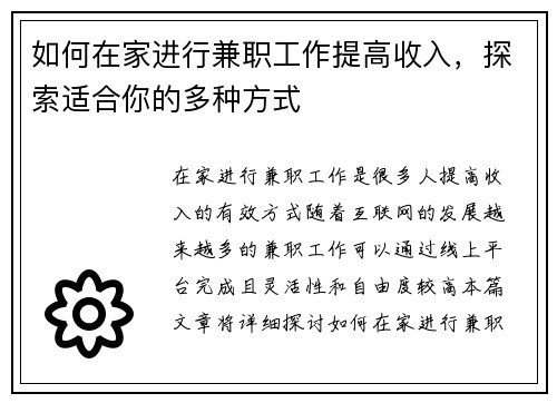 如何在家进行兼职工作提高收入，探索适合你的多种方式