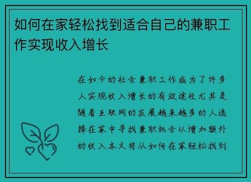 如何在家轻松找到适合自己的兼职工作实现收入增长
