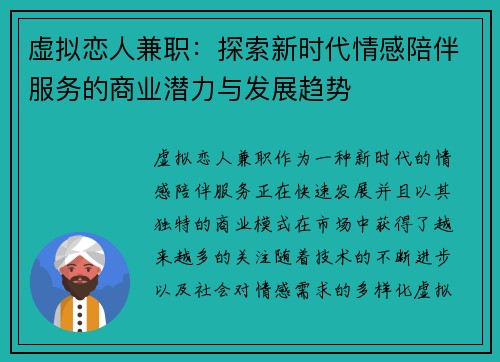 虚拟恋人兼职：探索新时代情感陪伴服务的商业潜力与发展趋势