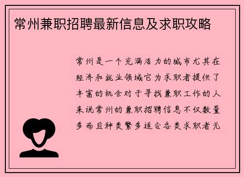 常州兼职招聘最新信息及求职攻略