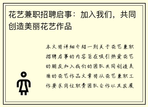 花艺兼职招聘启事：加入我们，共同创造美丽花艺作品