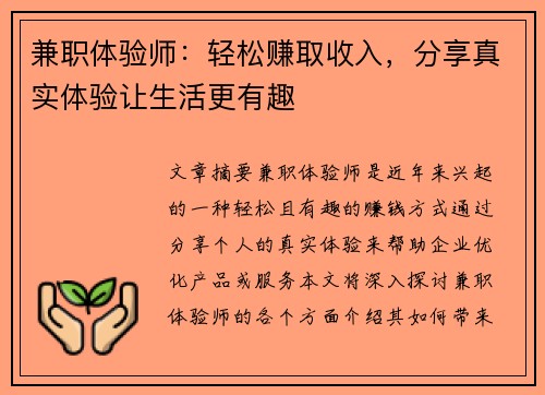 兼职体验师：轻松赚取收入，分享真实体验让生活更有趣