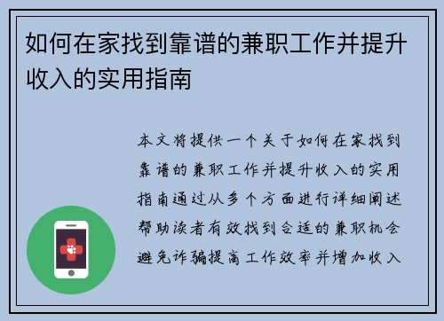 如何在家找到靠谱的兼职工作并提升收入的实用指南