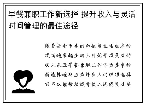 早餐兼职工作新选择 提升收入与灵活时间管理的最佳途径