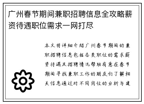 广州春节期间兼职招聘信息全攻略薪资待遇职位需求一网打尽