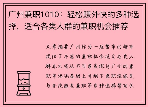 广州兼职1010：轻松赚外快的多种选择，适合各类人群的兼职机会推荐