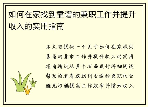 如何在家找到靠谱的兼职工作并提升收入的实用指南