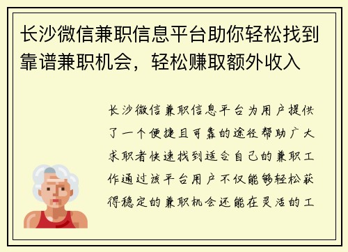 长沙微信兼职信息平台助你轻松找到靠谱兼职机会，轻松赚取额外收入