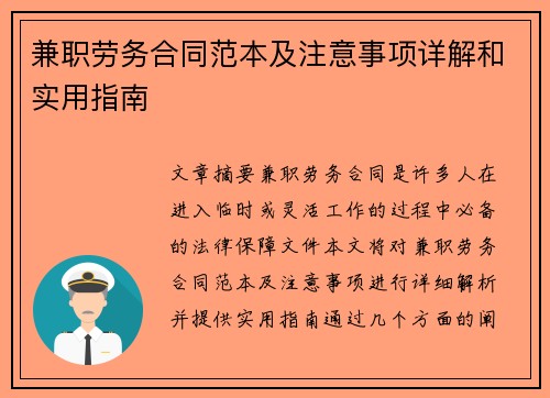兼职劳务合同范本及注意事项详解和实用指南