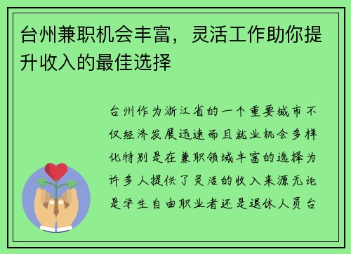 台州兼职机会丰富，灵活工作助你提升收入的最佳选择
