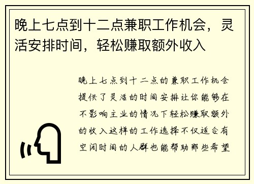 晚上七点到十二点兼职工作机会，灵活安排时间，轻松赚取额外收入