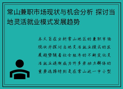 常山兼职市场现状与机会分析 探讨当地灵活就业模式发展趋势