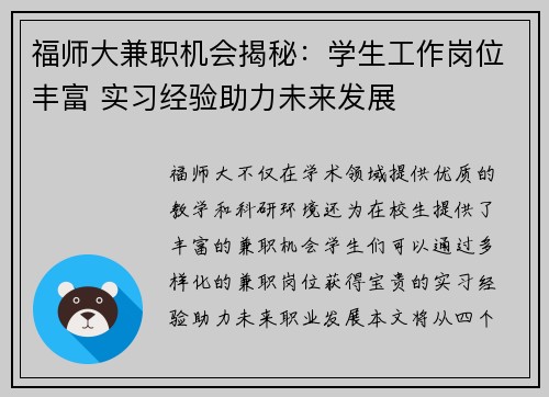 福师大兼职机会揭秘：学生工作岗位丰富 实习经验助力未来发展