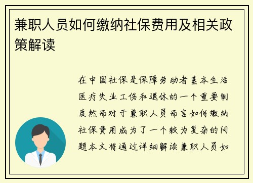兼职人员如何缴纳社保费用及相关政策解读