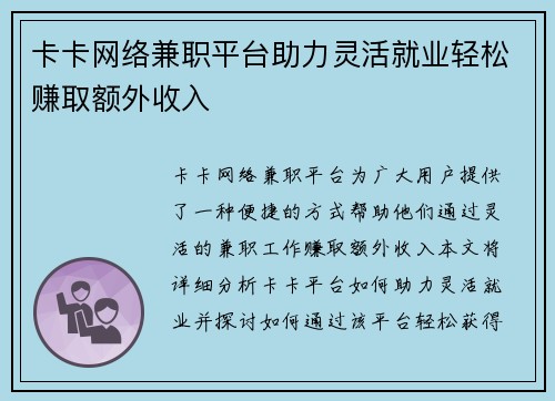 卡卡网络兼职平台助力灵活就业轻松赚取额外收入