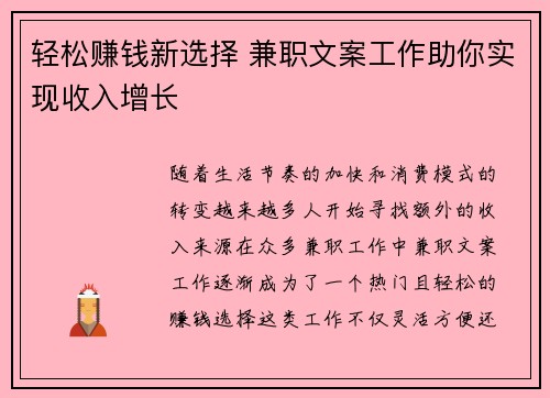 轻松赚钱新选择 兼职文案工作助你实现收入增长