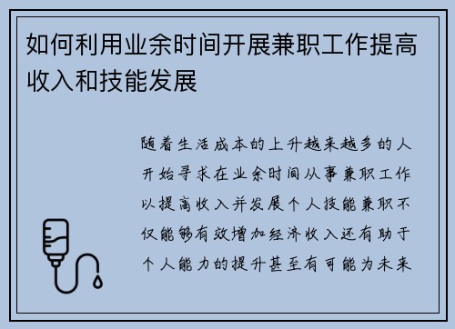 如何利用业余时间开展兼职工作提高收入和技能发展