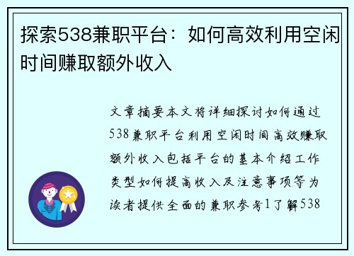 探索538兼职平台：如何高效利用空闲时间赚取额外收入