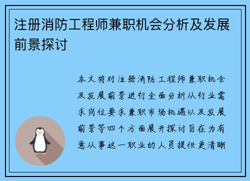 注册消防工程师兼职机会分析及发展前景探讨