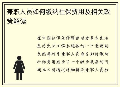 兼职人员如何缴纳社保费用及相关政策解读