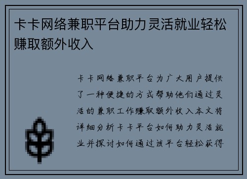 卡卡网络兼职平台助力灵活就业轻松赚取额外收入
