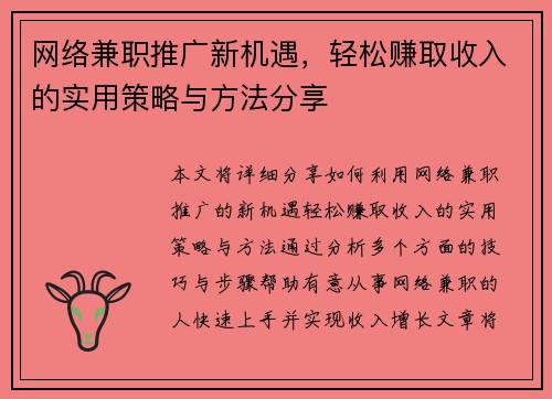 网络兼职推广新机遇，轻松赚取收入的实用策略与方法分享