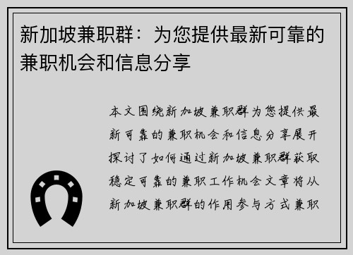 新加坡兼职群：为您提供最新可靠的兼职机会和信息分享