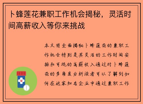 卜蜂莲花兼职工作机会揭秘，灵活时间高薪收入等你来挑战
