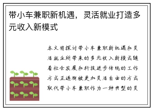带小车兼职新机遇，灵活就业打造多元收入新模式