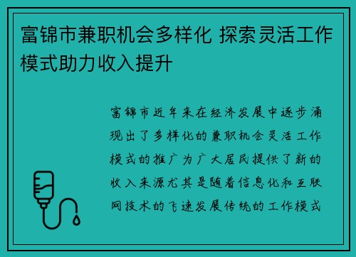 富锦市兼职机会多样化 探索灵活工作模式助力收入提升