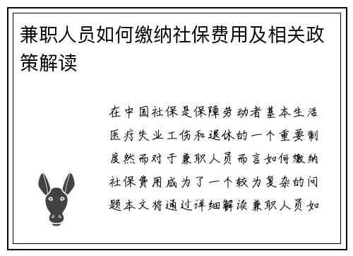兼职人员如何缴纳社保费用及相关政策解读
