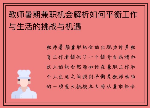 教师暑期兼职机会解析如何平衡工作与生活的挑战与机遇