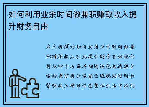 如何利用业余时间做兼职赚取收入提升财务自由