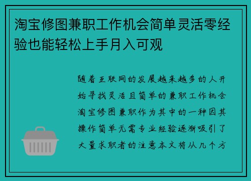 淘宝修图兼职工作机会简单灵活零经验也能轻松上手月入可观