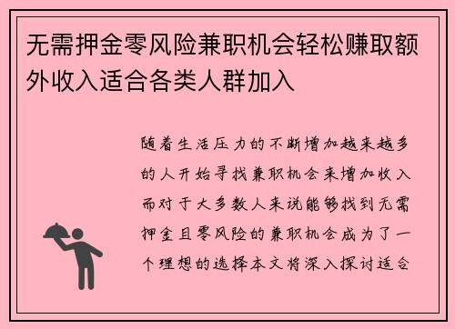 无需押金零风险兼职机会轻松赚取额外收入适合各类人群加入