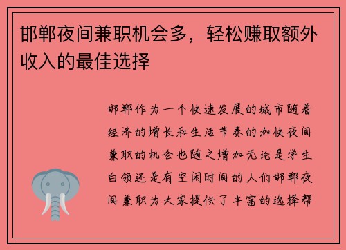 邯郸夜间兼职机会多，轻松赚取额外收入的最佳选择