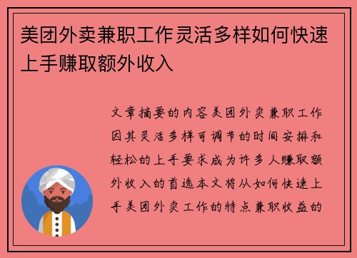 美团外卖兼职工作灵活多样如何快速上手赚取额外收入