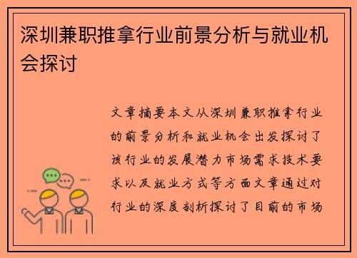 深圳兼职推拿行业前景分析与就业机会探讨