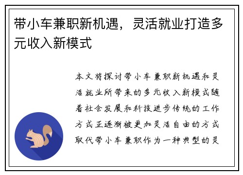 带小车兼职新机遇，灵活就业打造多元收入新模式